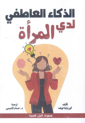 الذكاء العاطفى لدى المرأة كورنيليا توبف علم نفس وتنمية ذاتية | المعرض المصري للكتاب EGBookfair