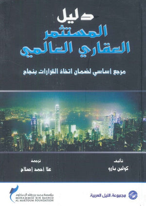 دليل المستثمر العقاري العالمي "مرجع أساسي لضمان إتخاذ القرارات بنجاح" كولين بارو تسويق وإدارة أعمال | المعرض المصري للكتاب EGBookfair