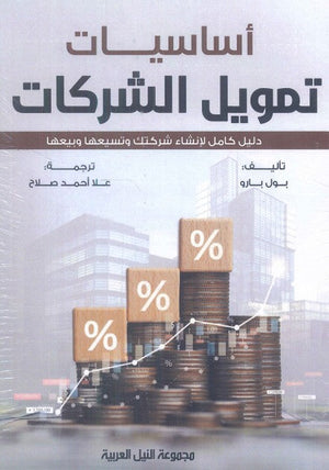أساسيات تمويل الشركات "دليل كامل لإنشاء شركتك وتسيعها وبيعها" بول بارو تسويق وإدارة أعمال | المعرض المصري للكتاب EGBookfair