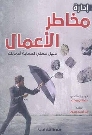 إدارة مخاطر الاعمال "دليل عملي لحماية أعمالك" جوناثان روفيد تسويق وإدارة أعمال | المعرض المصري للكتاب EGBookfair