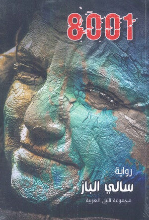 قضية 8001 سالي الباز قصص وروايات | المعرض المصري للكتاب EGBookfair