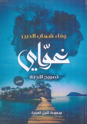 غواي "تصريح للجنة" وفاء شهاب الدين قصص وروايات | المعرض المصري للكتاب EGBookfair