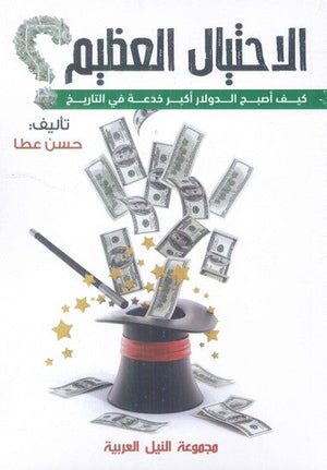 الإحتيال العظيم "كيف أصبح الدولار أكبر خدعة في التاريخ" حسن عطا تسويق وإدارة أعمال | المعرض المصري للكتاب EGBookfair