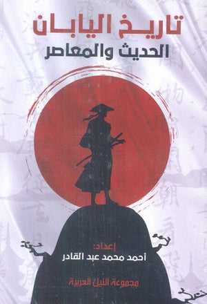 تاريخ اليابان "الحديث والمعاصر" أحمد محمد عبدالقادر سياسة وتاريخ | المعرض المصري للكتاب EGBookfair