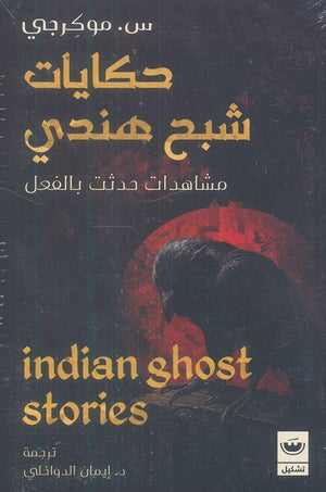 حكايات شبح هندي مشاهدات حدثت بالفعل س.موكرجي قصص وروايات | المعرض المصري للكتاب EGBookfair