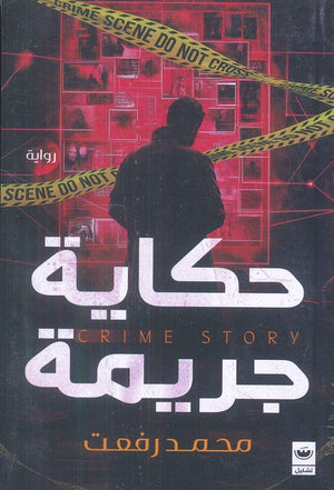 حكاية جريمة محمد رفعت قصص وروايات | المعرض المصري للكتاب EGBookfair