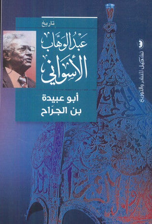 أبو عبيدة بن الجراح عبد الوهاب الاسواني قصص وروايات | المعرض المصري للكتاب EGBookfair
