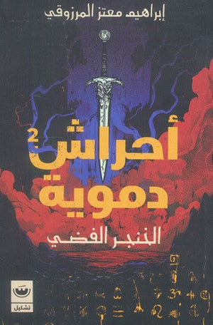 أحراش دموية الجزء الثاني - الخنجر الفضي إبراهيم معتز المرزوقي قصص وروايات | المعرض المصري للكتاب EGBookfair