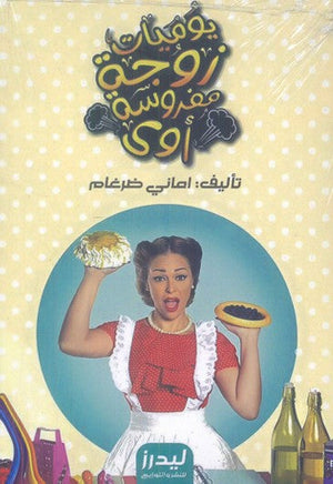 يوميات زوجة مفروسة أوي أماني ضرغام كتب عامة | المعرض المصري للكتاب EGBookfair