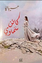 كائن سماوي هيباتيا شعر ونصوص | المعرض المصري للكتاب EGBookfair