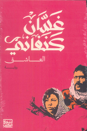 العاشق غسان كنفاني قصص وروايات | المعرض المصري للكتاب EGBookfair