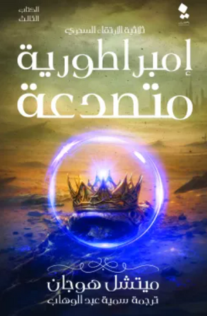 ثلاثية الارتقاء السحري الكتاب 3: إمبراطورية متصدعة ميتشل هوجان قصص وروايات | المعرض المصري للكتاب EGBookfair