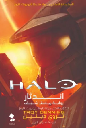 هالو: اندثار تروي دينين قصص وروايات | المعرض المصري للكتاب EGBookfair