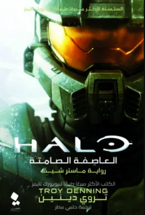 هالو:العاصفة الصامتة تروي دينين قصص وروايات | المعرض المصري للكتاب EGBookfair