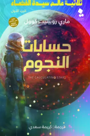 ثلاثية عالم سيدة الفضاء الجزء 1: حسابات النجوم ماري روبينيت كوول قصص وروايات | المعرض المصري للكتاب EGBookfair