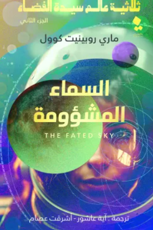 ثلاثية عالم سيدة الفضاء الجزء 2: السماء المشؤومة ماري روبينيت كوول قصص وروايات | المعرض المصري للكتاب EGBookfair