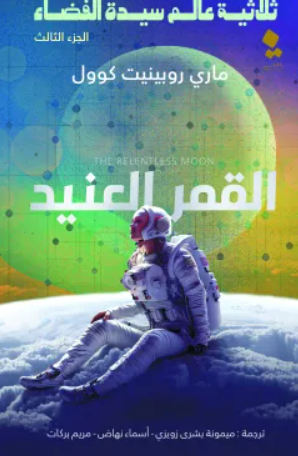 ثلاثية عالم سيدة الفضاء الجزء 3: القمر العنيد ماري روبينيت كوول قصص وروايات | المعرض المصري للكتاب EGBookfair