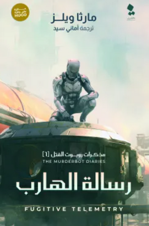 مذكرات روبوت القتل 6: رسالة الهارب مارثا ويلز قصص وروايات | المعرض المصري للكتاب EGBookfair