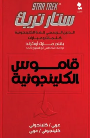 ستار تريك الدليل الرسمي للغة الكلينجونية كلمات وعبارات مارك أوكراند قصص وروايات | المعرض المصري للكتاب EGBookfair