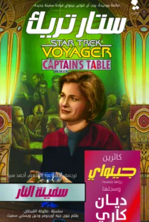 ستار تريك طاولة القبطان: سفينة النار ديانا كاري قصص وروايات | المعرض المصري للكتاب EGBookfair