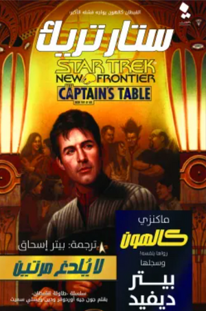 ستار تريك طاولة القبطان: لا يلدغ مرتين بيتر ديفيد قصص وروايات | المعرض المصري للكتاب EGBookfair