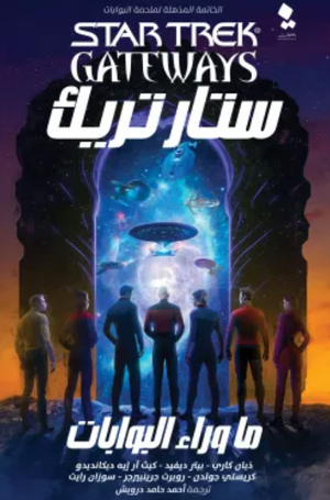 ستار تريك البوابات 7: ما وراء البوابات ديانا كاري قصص وروايات | المعرض المصري للكتاب EGBookfair