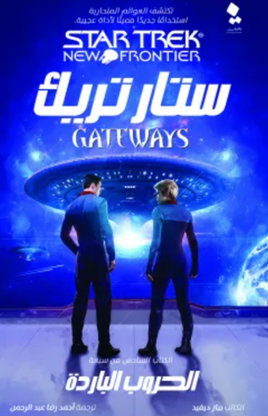 ستار تريك البوابات 6: الحروب الباردة بيتر ديفيد قصص وروايات | المعرض المصري للكتاب EGBookfair