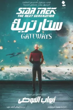 ستار تريك البوابات 3: أبواب الفوضى روبرت جرينبيرجر قصص وروايات | المعرض المصري للكتاب EGBookfair