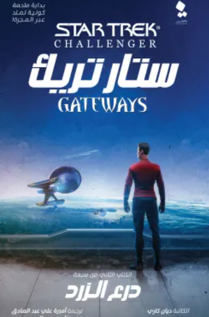 ستار تريك البوابات 2: درع الزرد ديانا كاري قصص وروايات | المعرض المصري للكتاب EGBookfair