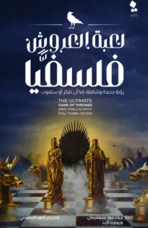 لعبة العروش فلسفيا إريك جيه سيلفرمان قصص وروايات | المعرض المصري للكتاب EGBookfair