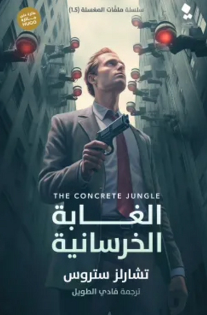 سلسلة ملفات المغسلة: الغابة الخرسانية تشارلز ستروس قصص وروايات | المعرض المصري للكتاب EGBookfair