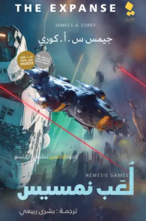 سلسلة المتسع الجزء 5: لعب نمسيس جيمس س. أ. كوري قصص وروايات | المعرض المصري للكتاب EGBookfair