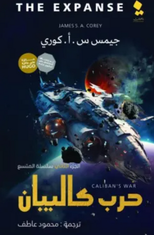 سلسلة المتسع الجزء 2: حرب كاليبان جيمس س. أ. كوري قصص وروايات | المعرض المصري للكتاب EGBookfair