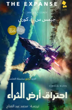 سلسلة المتسع الجزء 4: احتراق أرض الثراء جيمس س. أ. كوري قصص وروايات | المعرض المصري للكتاب EGBookfair
