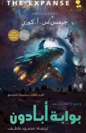 سلسلة المتسع الجزء 3: بوابة أبادون جيمس س. أ. كوري قصص وروايات | المعرض المصري للكتاب EGBookfair
