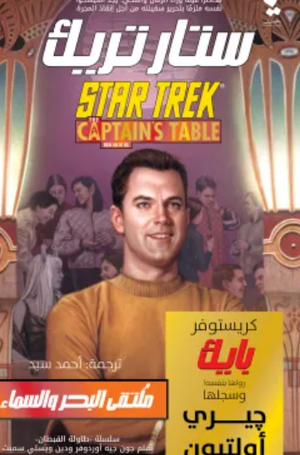 ستار تريك طاولة القبطان: ملتقى البحر والسماء جيري أوليتون قصص وروايات | المعرض المصري للكتاب EGBookfair