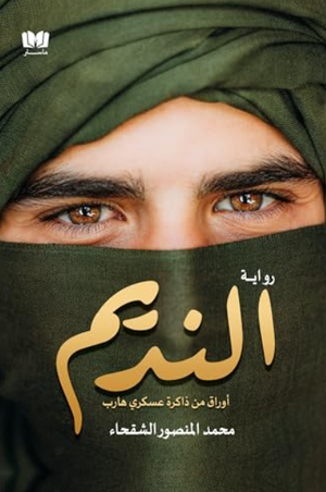 النديم أوراق من ذاكرة عسكري هارب محمد المنصور الشقحاء قصص وروايات | المعرض المصري للكتاب EGBookfair