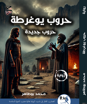 حروب يوغرطة حروب جديدة محمد بو ناصر قصص وروايات | المعرض المصري للكتاب EGBookFair