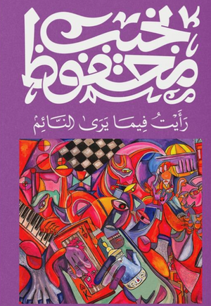 رأيت فيما يرى النائم نجيب محفوظ قصص وروايات | المعرض المصري للكتاب EGBookFair