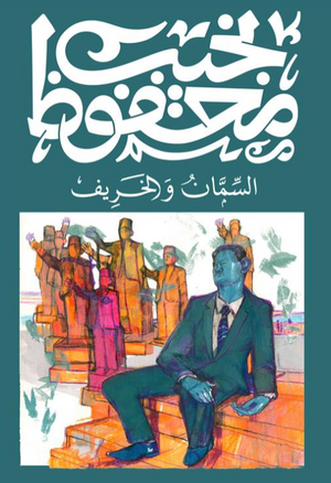 السمان والخريف نجيب محفوظ قصص وروايات | المعرض المصري للكتاب EGBookFair