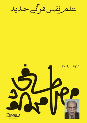 علم نفسي قرآني جديد مصطفى محمود علم نفس وتنمية ذاتية | المعرض المصري للكتاب EGBookFair