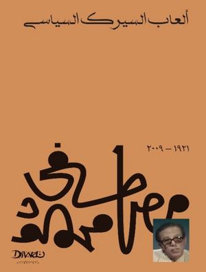 ألعاب السيرك السياسي مصطفى محمود سياسة وتاريخ | المعرض المصري للكتاب EGBookFair