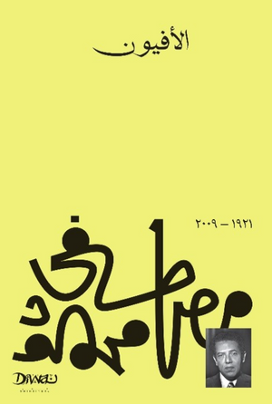 الأفيون مصطفى محمود قصص وروايات | المعرض المصري للكتاب EGBookFair