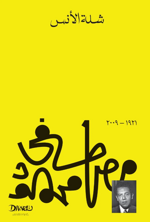 شلة الأنس مصطفى محمود قصص وروايات | المعرض المصري للكتاب EGBookFair