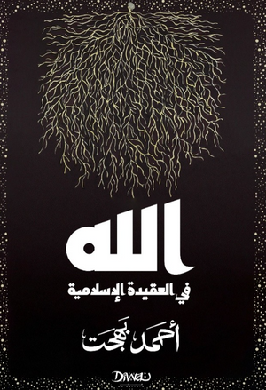 الله في العقيدة الإسلامية أحمد بهجت كتب دينية | المعرض المصري للكتاب EGBookFair