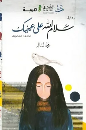 سلام الله على عينيك محمد السالم قصص وروايات | المعرض المصري للكتاب EGBookFair