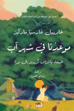 موعدنا في شهر آب غابرييل غ. ماركيز قصص وروايات | المعرض المصري للكتاب EGBookFair