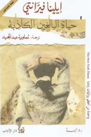 حياة البالغين الكاذبة إيلينا فيرانتي قصص وروايات | المعرض المصري للكتاب EGBookFair