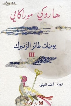 يوميات طائر الزنبرك الجزء 3 هاروكي موراكامي قصص وروايات | المعرض المصري للكتاب EGBookFair