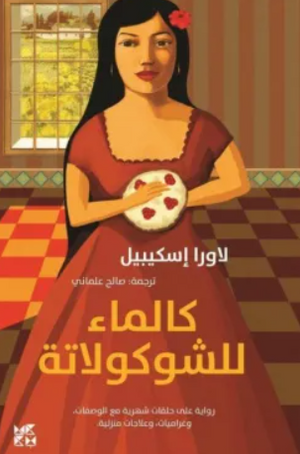 كالماء للشوكولاتة لاورا إسكيبيل قصص وروايات | المعرض المصري للكتاب EGBookFair